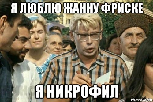 я люблю жанну фриске я никрофил