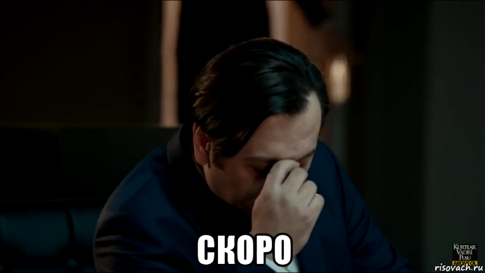  скоро
