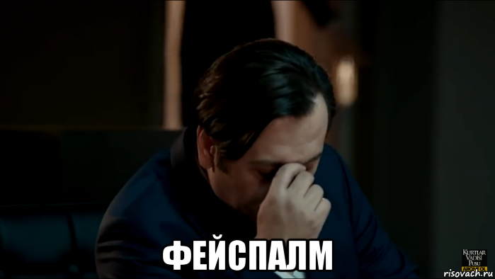  фейспалм
