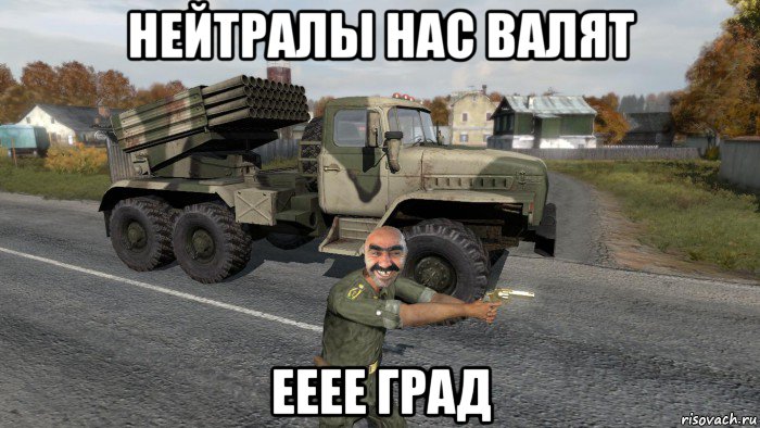нейтралы нас валят ееее град