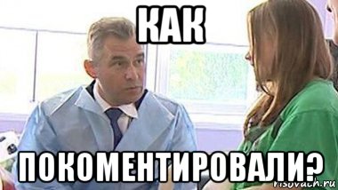 как покоментировали?