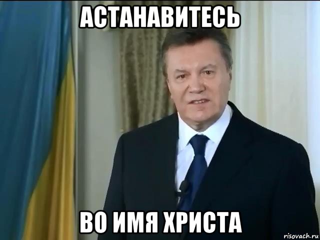 астанавитесь во имя христа