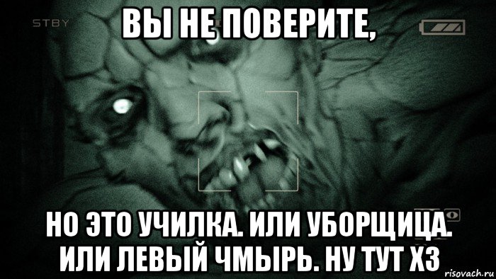 вы не поверите, но это училка. или уборщица. или левый чмырь. ну тут хз, Мем Аутласт