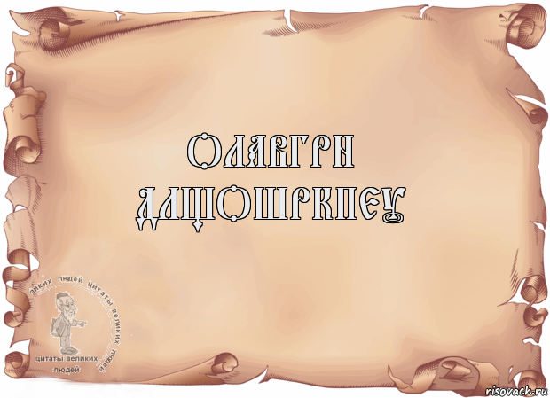олавгрн
длщошркпеу , Комикс Старая бумага