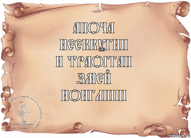 апоча
нееккугнп
и траоггап
змей
нонглшш , Комикс Старая бумага