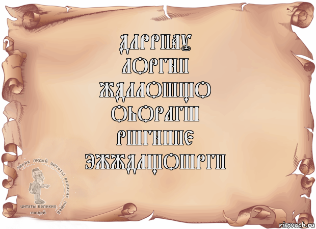 длррпау
лоргнп
ждллошщо
оьорлгш
ршгнппе
эжждлщошргп , Комикс Старая бумага