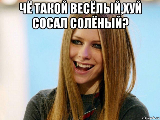 чё такой весёлый,хуй сосал солёный? 