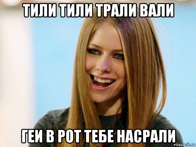 тили тили трали вали геи в рот тебе насрали