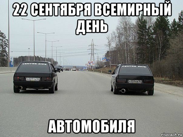 22 сентября всемирный день автомобиля