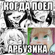 когда поел .  арбузика  ., Мем Axerao ahegao