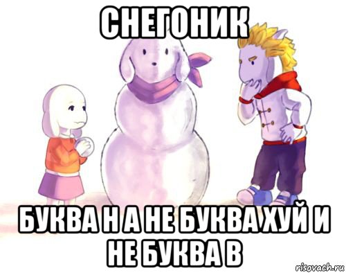 снегоник буква н а не буква хуй и не буква в