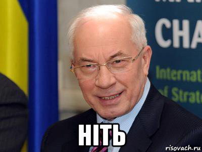  ніть