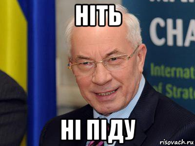 ніть ні піду