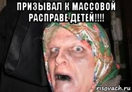 призывал к массовой расправе детей!!!! 