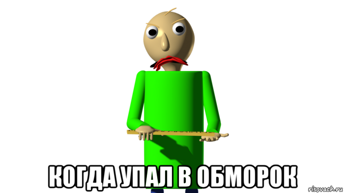  когда упал в обморок