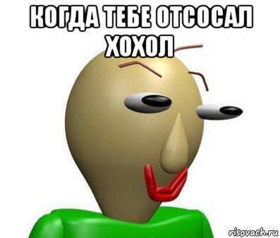 когда тебе отсосал хохол 