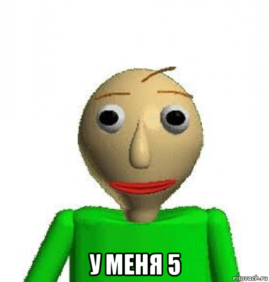  у меня 5