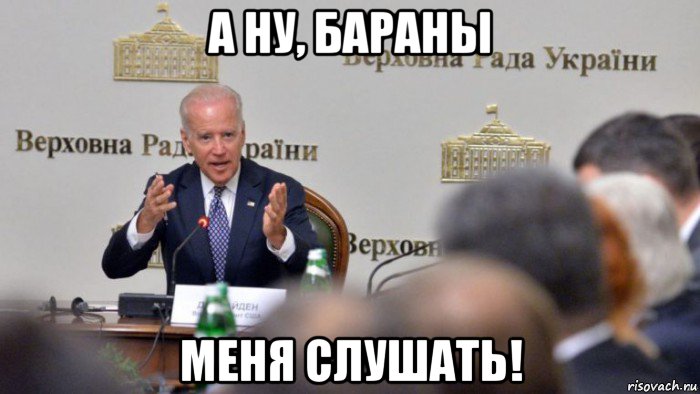 а ну, бараны меня слушать!