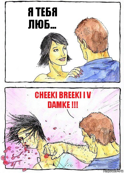 Я ТЕБЯ ЛЮБ... CHEEKI BREEKI I V DAMKE !!!, Комикс Бей бабу по ебалу