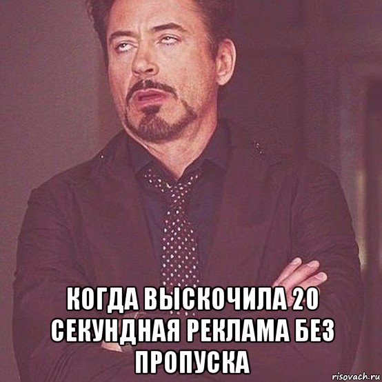  когда выскочила 20 секундная реклама без пропуска