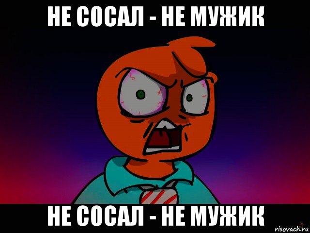 не сосал - не мужик не сосал - не мужик