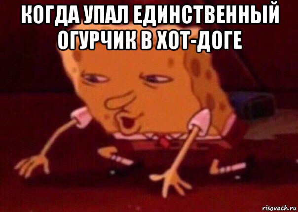 когда упал единственный огурчик в хот-доге , Мем    Bettingmemes