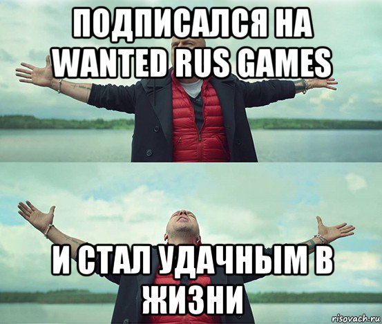 подписался на wanted rus games и стал удачным в жизни, Мем Безлимитище