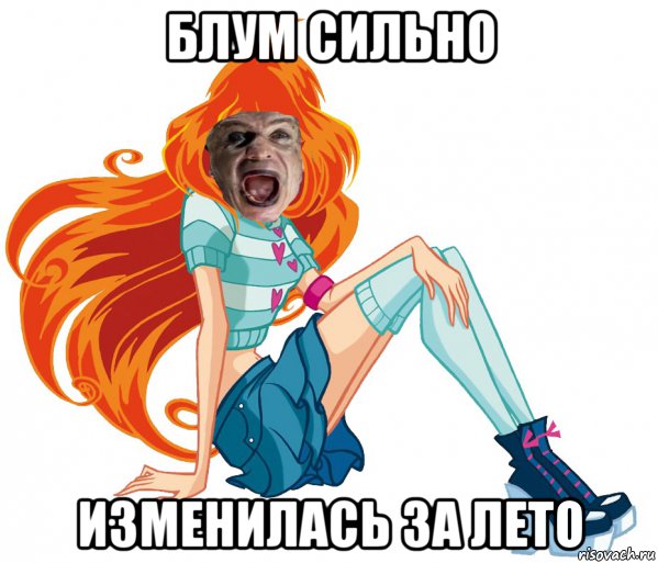 блум сильно изменилась за лето