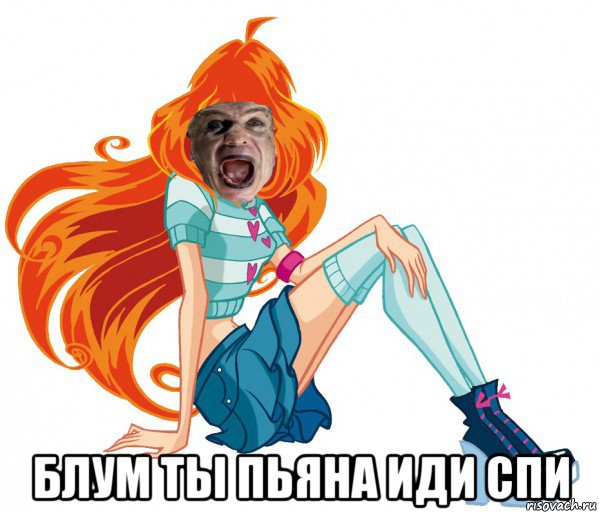  блум ты пьяна иди спи