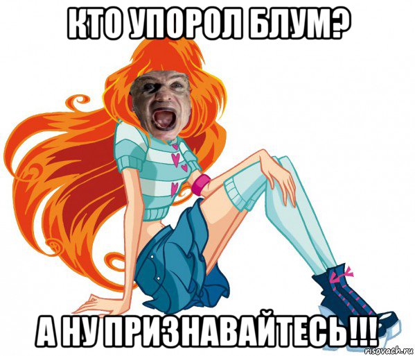 кто упорол блум? а ну признавайтесь!!!