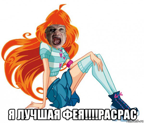  я лучшая фея!!!!расрас