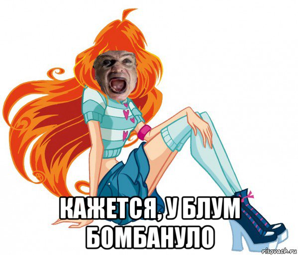  кажется, у блум бомбануло
