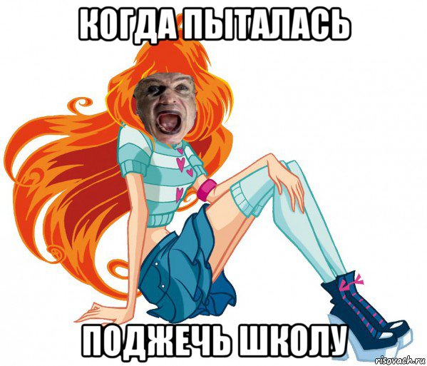 когда пыталась поджечь школу