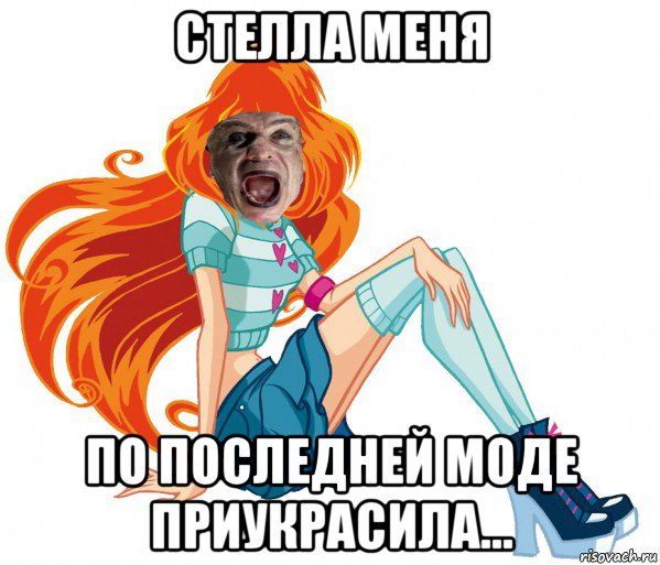 стелла меня по последней моде приукрасила...