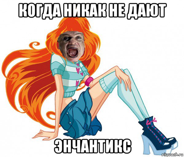 когда никак не дают энчантикс