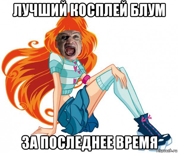 лучший косплей блум за последнее время