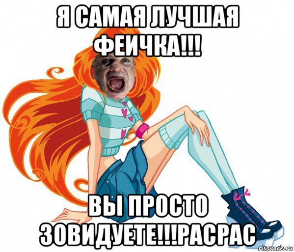 я самая лучшая феичка!!! вы просто зовидуете!!!расрас