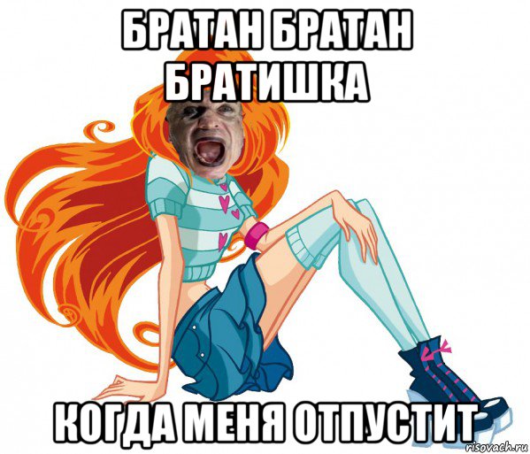 братан братан братишка когда меня отпустит
