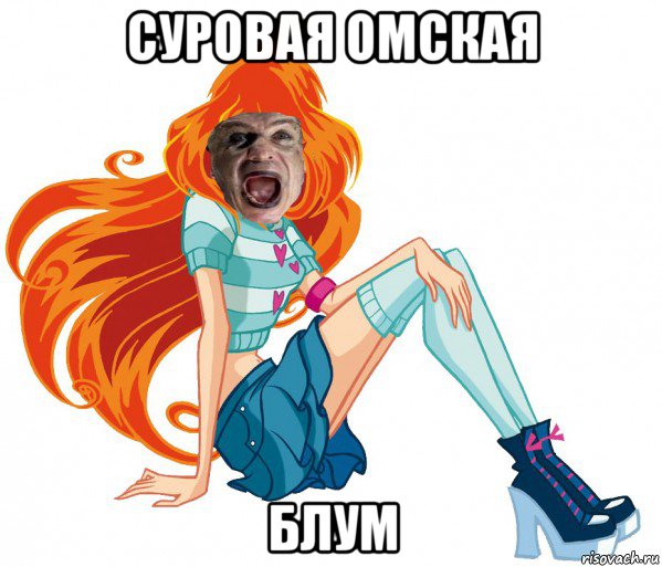 суровая омская блум