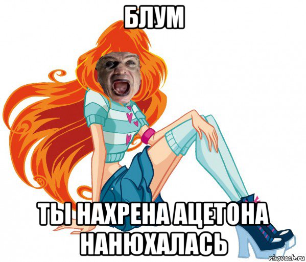 блум ты нахрена ацетона нанюхалась