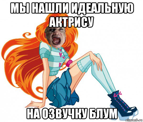 мы нашли идеальную актрису на озвучку блум