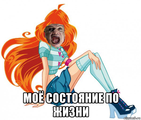  моё состояние по жизни