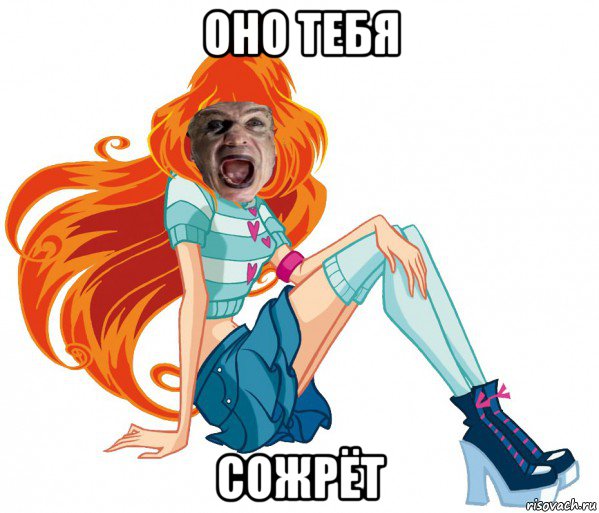 оно тебя сожрёт