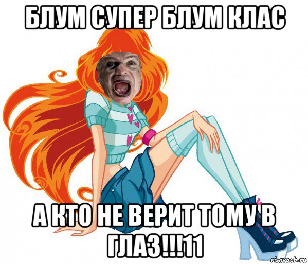 блум супер блум клас а кто не верит тому в глаз!!!11