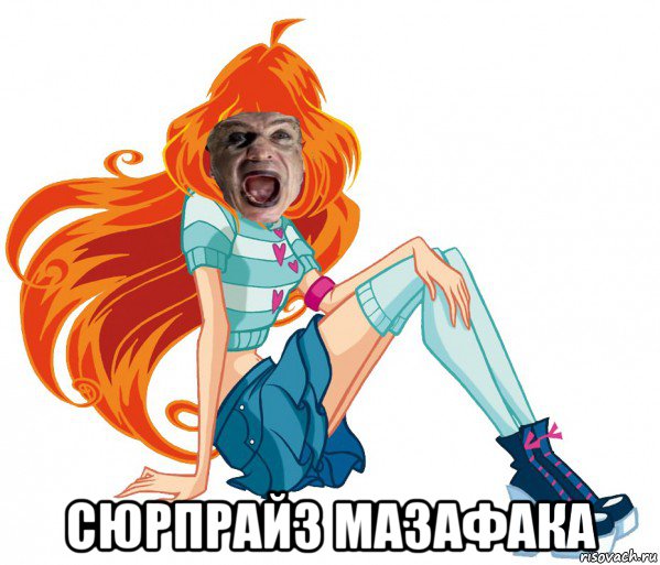  сюрпрайз мазафака