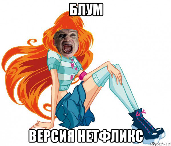 блум версия нетфликс