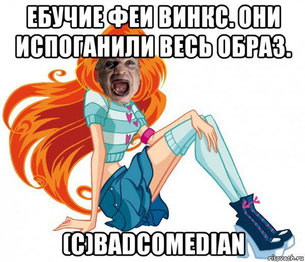 ебучие феи винкс. они испоганили весь образ. (c)badcomedian