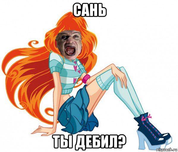 сань ты дебил?