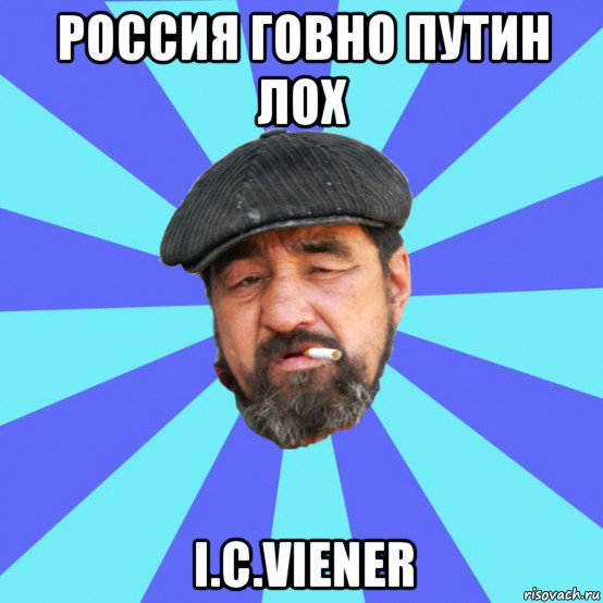 россия говно путин лох i.c.viener, Мем Бомж флософ