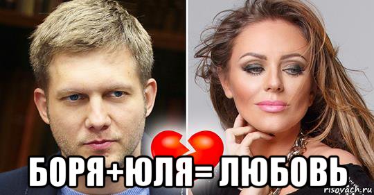  боря+юля= любовь